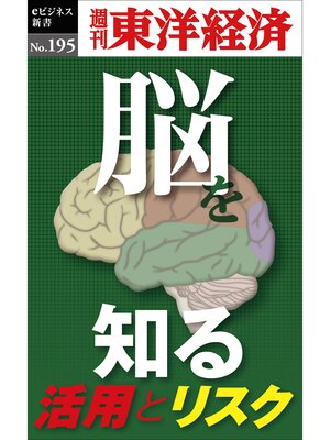 cover image of 「脳」を知る―週刊東洋経済eビジネス新書No.195